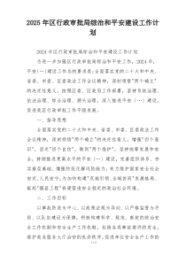 2025年区行政审批局综治和平安建设工作计划