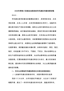 2025年贯彻八项规定加强党的作风建设专题党课讲稿（优秀6篇）