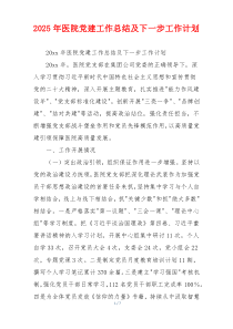 2025年医院党建工作总结及下一步工作计划