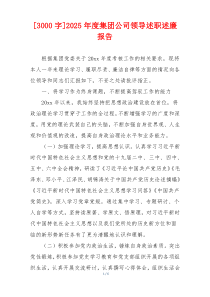 [3000字]2025年度集团公司领导述职述廉报告