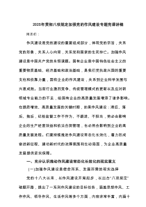 2025年贯彻八项规定加强党的作风建设专题党课讲稿（新编5篇 ）