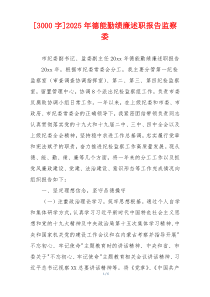 [3000字]2025年德能勤绩廉述职报告监察委