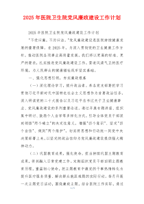 2025年医院卫生院党风廉政建设工作计划