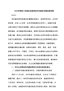 2025年贯彻八项规定加强党的作风建设专题党课讲稿（汇集8份）
