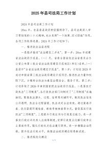 2025年县司法局工作计划
