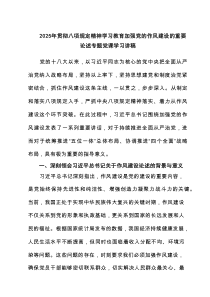 2025年贯彻八项规定精神学习教育加强党的作风建设的重要论述专题党课学习讲稿(4篇材料)