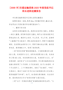 [3000字]交通运输系统2025年度党组书记局长述职述廉报告