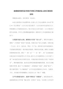 县委组织部在全市招才引智工作推进会上的汇报