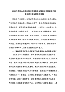 2025年贯彻八项规定精神学习教育加强党的作风建设的重要论述专题党课学习讲稿3篇专题资料