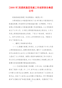 [3000字]党委抓基层党建工作述职报告集团公司