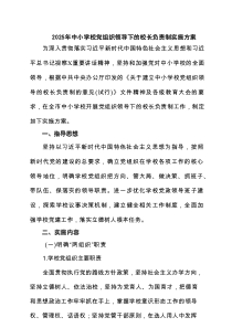 2025年中小学校党组织领导下的校长负责制实施方案精选（8篇）