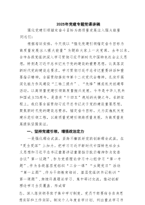 2025年党建专题党课讲稿 （精选5篇）