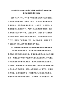 2025年贯彻八项规定精神学习教育加强党的作风建设的重要论述专题党课学习讲稿7篇优质