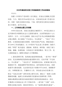 2025年基层党支部三年换届选举工作总结报告 （汇编6份）