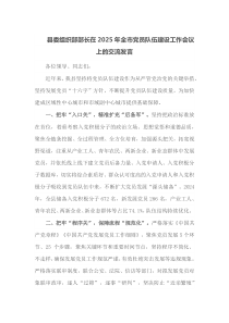 县委组织部部长在2025年全市党员队伍建设工作会议上的交流发言