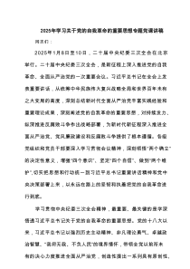 2025年学习关于党的自我革命的重要思想专题党课讲稿(精选6篇参考)