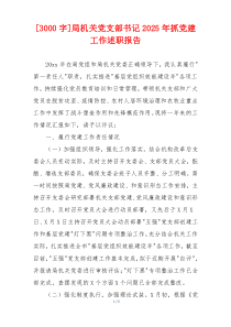 [3000字]局机关党支部书记2025年抓党建工作述职报告