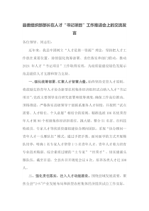 县委组织部部长在人才书记项目工作推进会上的交流发言