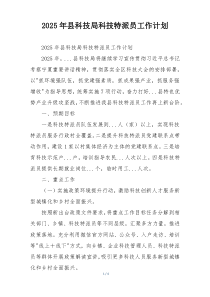 2025年县科技局科技特派员工作计划