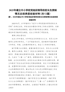 2025年建立中小学校党组织领导的校长负责制情况总结典型经验材料(精选12篇)
