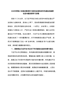 2025年贯彻八项规定精神学习教育加强党的作风建设的重要论述专题党课学习讲稿7篇（范例）