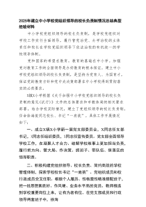 2025年建立中小学校党组织领导的校长负责制情况总结典型经验材料（5篇资料）