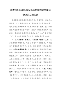 县委组织部部长在全市农村发展党员座谈会上的交流发言