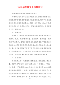 2025年发展党员指导计划