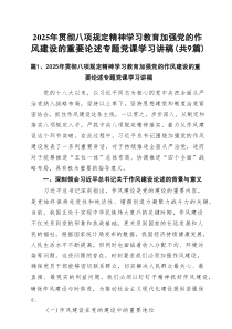 2025年贯彻八项规定精神学习教育加强党的作风建设的重要论述专题党课学习讲稿9篇范文参考