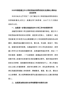 2025年推进建立中小学校党组织领导的校长负责制心得体会发言材料最新精选版【8篇】