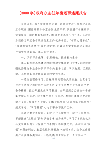 [3000字]政府办主任年度述职述廉报告