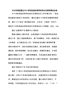 2025年推进建立中小学校党组织领导的校长负责制情况总结5篇精选