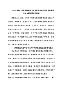 2025年贯彻八项规定精神学习教育加强党的作风建设的重要论述专题党课学习讲稿（5篇推荐）