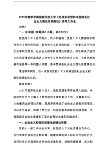 2025年春季学期国家开放大学《毛泽东思想和中国特色社会主义理论体系概论》终考大作业8篇精选