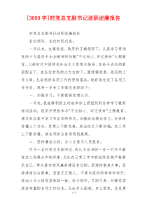 [3000字]村党总支副书记述职述廉报告