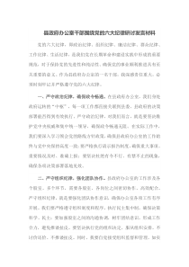 县政府办公室干部围绕党的六大纪律研讨