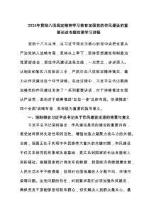 2025年贯彻八项规定精神学习教育加强党的作风建设的重要论述专题党课学习讲稿（5篇）