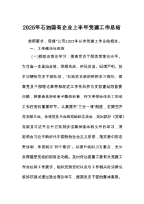2025年石油国有企业上半年党建工作总结