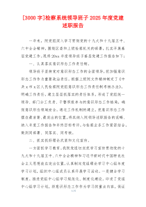[3000字]检察系统领导班子2025年度党建述职报告