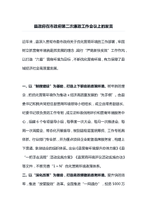 县政府在市政府第二次廉政工作会议上的发言