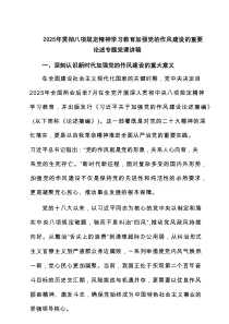 2025年贯彻八项规定精神学习教育加强党的作风建设的重要论述专题党课讲稿5篇范例
