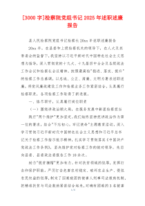 [3000字]检察院党组书记2025年述职述廉报告