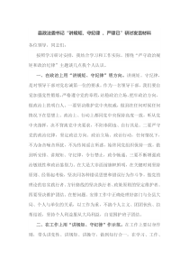 县政法委书记讲规矩守纪律严律已研讨