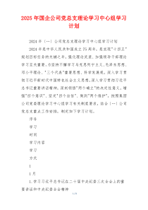 2025年国企公司党总支理论学习中心组学习计划