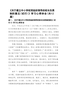 《关于建立中小学校党组织领导的校长负责制的意见（试行）》学习心得体会12篇材料参考