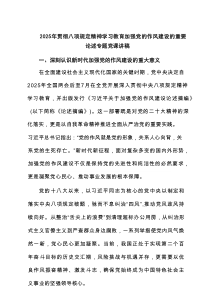 2025年贯彻八项规定精神学习教育加强党的作风建设的重要论述专题党课讲稿7篇参考模板