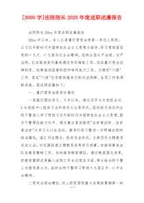 [3000字]法院院长2025年度述职述廉报告
