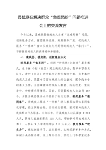 县残联在解决群众急难愁盼问题推进会上的交流发言