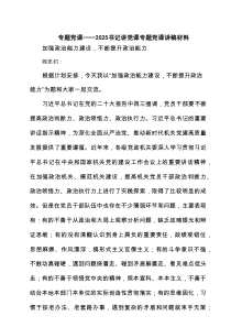 专题党课——2025书记讲党课专题党课讲稿材料 （精选6篇）