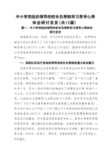 中小学党组织领导的校长负责制学习思考心得体会研讨发言(12篇推荐)